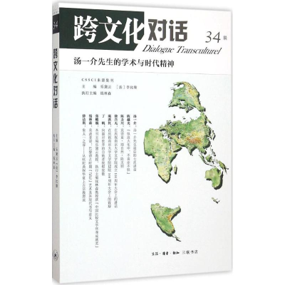 [M]跨文化对话-9787108054791