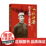 纵横江海：抗日战场上的