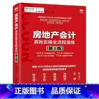 [正版]房地产会计真账实操全流程演练 第2版 财务报表 房地产会计书籍 房地产会计做账 房地产会计与纳税实务
