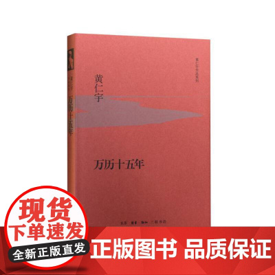 万历十五年(精装版) 黄仁宇 主编 [樊登读书会]《人民的名义》多次提到《万 生活读书新知三联书店 正版书籍