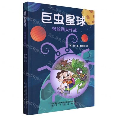 [N]巨虫星球(蚂蚁国大作战)-9787531364337