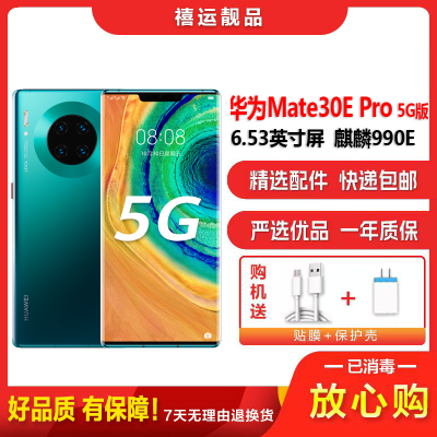 [二手95新]华为Mate30E Pro 5G 青山黛8G+128G全网通安卓手机6.53英寸曲面屏麒麟商务备用5G手机
