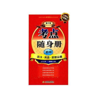 [N]考点随身册:初中语文英语思想品德-9787530964477