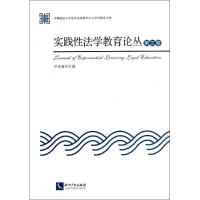 正版新书]实践性法学教育论丛(3)许身健9787513027304