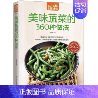 [正版]美味蔬菜的360种做法 甘智荣 主编 著 饮食营养 食疗生活 书店图书籍 江苏凤凰科学技术出版社