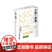 工作的本质 江口克彦 初入职场的你应该懂得的工作基本规则 22条基本规则;“松下弟子”职场晋升之路 正版书籍