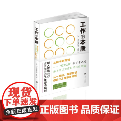 工作的本质 江口克彦 初入职场的你应该懂得的工作基本规则 22条基本规则;“松下弟子”职场晋升之路 正版书籍