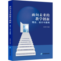 醉染图书面向未来的教学创新:理念、设计与案例9787509684290