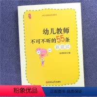 [正版]幼儿教师不可不听的55条新建议 幼儿园教师用书专业书籍 幼儿园培训资源库 研修书系 新老师入园上岗培训读本幼师