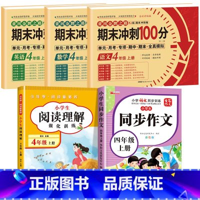 [全5册]语数英试卷+阅读理解+同步作文 小学四年级 [正版]四年级上册试卷测试卷全套人教版语文数学英语专项训练人教小学