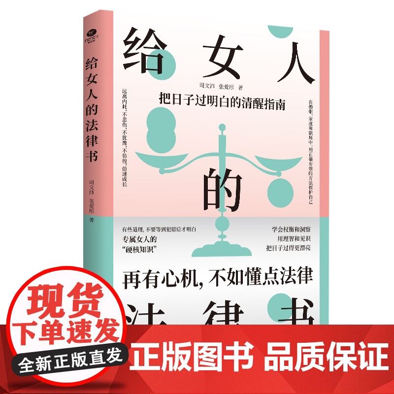 正版给女人的法律书再有心机不如懂点法律专属女人的硬核知识涵盖瞭在婚姻家庭职场中会遇到的问题专属女人法律书女人励志成功书籍