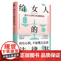 正版给女人的法律书再有心机不如懂点法律专属女人的硬核知识涵盖瞭在婚姻家庭职场中会遇到的问题专属女人法律书女人励志成功书籍