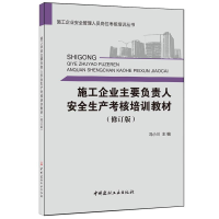 正版新书]施工企业主要负责人安全生产考核培训教材(修订版)·