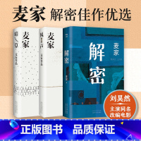 暗算+风声+解密(2024版)麦家三本套 [正版]暗算+风声+解密2024版新版 茅盾文学奖得主麦家三本套 悬疑小说电影