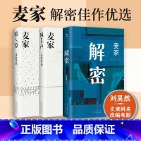暗算+风声+解密(2024版)麦家三本套 [正版]暗算+风声+解密2024版新版 茅盾文学奖得主麦家三本套 悬疑小说电影