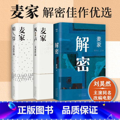 暗算+风声+解密(2024版)麦家三本套 [正版]暗算+风声+解密2024版新版 茅盾文学奖得主麦家三本套 悬疑小说电影
