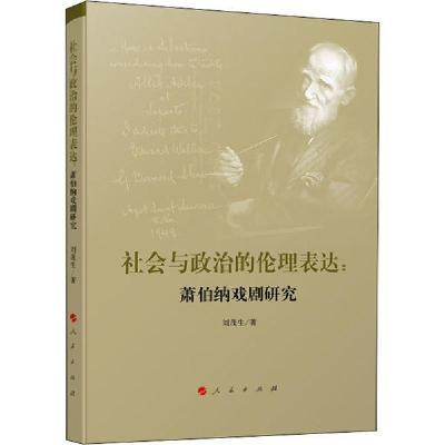 正版新书]社会与政治的伦理表达:萧伯纳戏剧研究刘茂生978701021