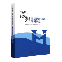 正版新书]深圳基层治理创新案例研究深圳市马洪经济研究发展基金
