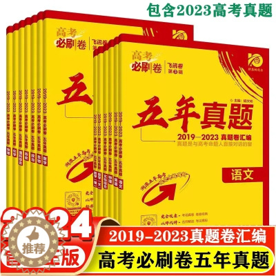 [醉染正版]2024版高考必刷卷五年真题英语数学理数文数物理化学生物语文政历史地理新高考历年真题卷全国卷一二三轮总复习4