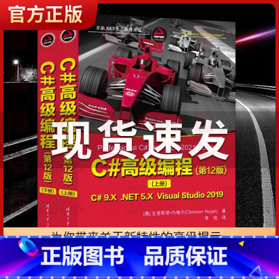[正版]C#高级编程(第12版)(全2册)上下二册 克里斯琴·内格尔 c语言基础程序设计编程书 C#计算机入门自学书籍