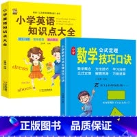 [2本]小学英语+数学技巧 小学通用 [正版]小学英语知识点大全语法单词卡片汇总表句型作文示范大全词汇阅读英语单词汇总表