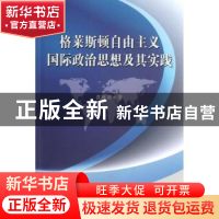 正版 格莱斯顿自由主义国际政治思想及其实践 沈秋欢 中国社会科