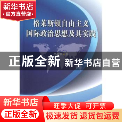 正版 格莱斯顿自由主义国际政治思想及其实践 沈秋欢 中国社会科