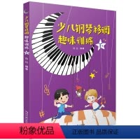 [正版]少儿钢琴移调趣味训练下 幼儿趣味钢琴教程教辅 湖南文艺出版社书籍