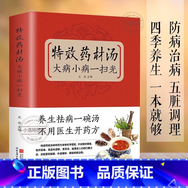 [正版]特效药材汤大病小病一扫光 滋补养生喝出真正营养养生煲汤书煲汤食谱书大全养生药膳食疗中草药炖汤保健健康书籍