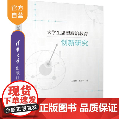 [正版新书]大学生思想政治教育创新研究 王国泰 王晓利 清华大学出版社 思想政治教育 创新研究 通识课