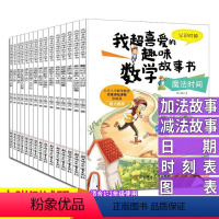 [正版]我超喜爱的趣味数学故事书系列绘本全套15册儿童启蒙认知益智早教小学生学前班大班升一二年级课外阅读物入学准备幼小