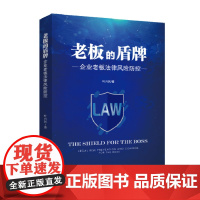 老板的盾牌 中国法制出版社 叶兴民 9787521601039 企业老板、公司法、公司法律风险、股东责任、董监高责任