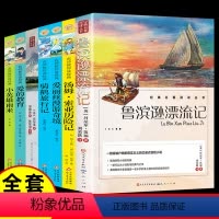 [全8册]六年级上+下册必读名著 [正版]人民文学出版鲁滨逊漂流记六年级必读课外书 彩图原著完整版 三四五六年级上下册小