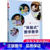 [正版]“体验式”数学教学 搭建体验与经验的桥梁 丁凤良 大夏书系 数学教学培训用书 小学数学案例 教师用书 华东师