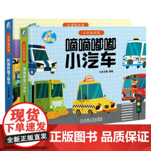 小手玩大车 全两册 3-6岁 七色王国 著 幼儿启蒙