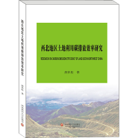 音像西北地区土地利用碳排放效率研究唐洪松