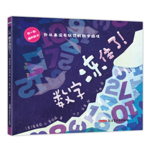[M]数字冻住了(精装绘本) (美)爱希莉·N·索伦森文 著 小西 译 大卫·米莱 图 绘 -9787559026552