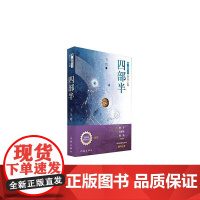 四部半 飞氘 作家出版社 正版书籍