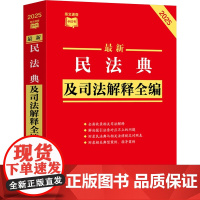 近期新民法典及司法解释全编 2025 中国法治出版社 编 法律汇编/法律法规社科 正版图书籍 中国法治出版社