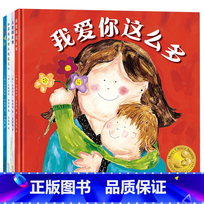 [全4册]妈妈选择奖金奖绘本 [正版]全4册美国妈妈选择奖金奖绘本 感受爱系列 我爱你这么多3-6岁幼儿园早教启蒙获奖绘