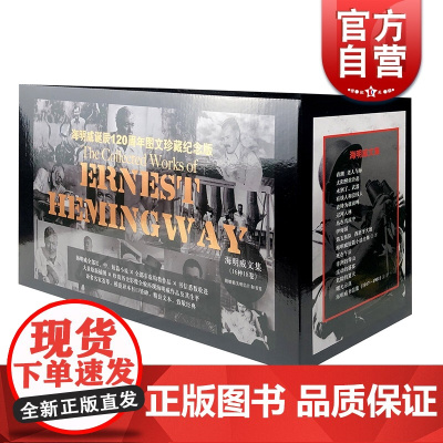 海明威文集 图文珍藏纪念版 丧钟为谁而鸣 老人与海 外国文学 上海译文出版社