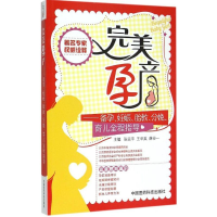 正版新书]完美孕产:备孕 妊娠 胎教 分娩 育儿全程指导张运平97