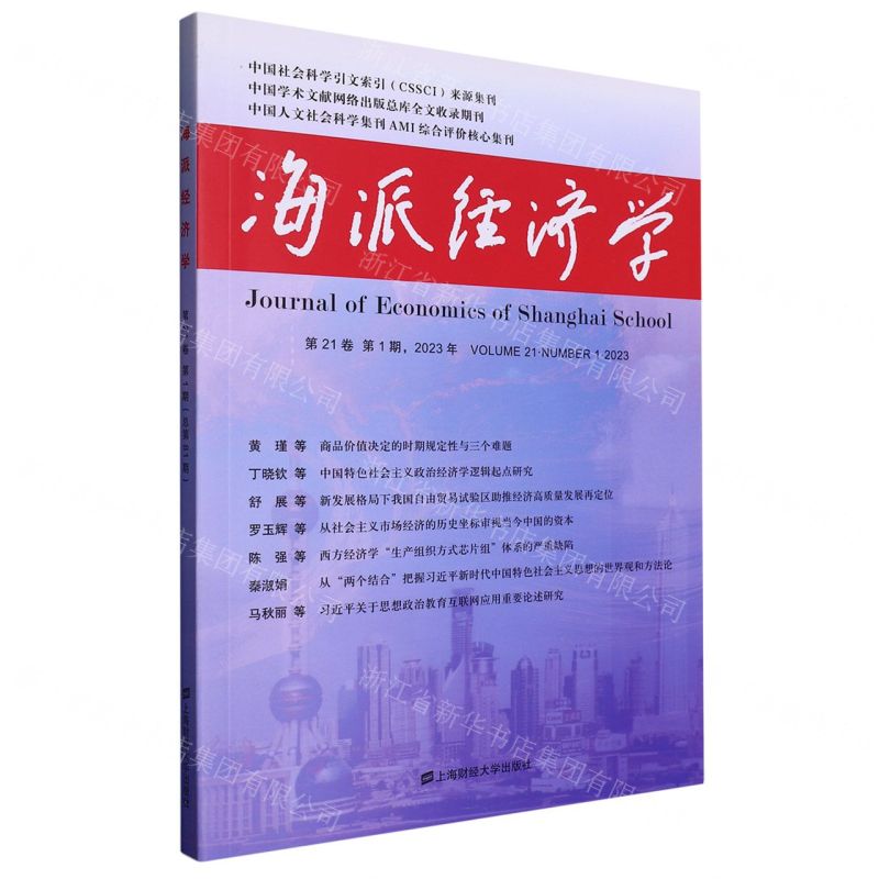 [N]海派经济学(2023年第21卷第1期总第81期)-9787564241674