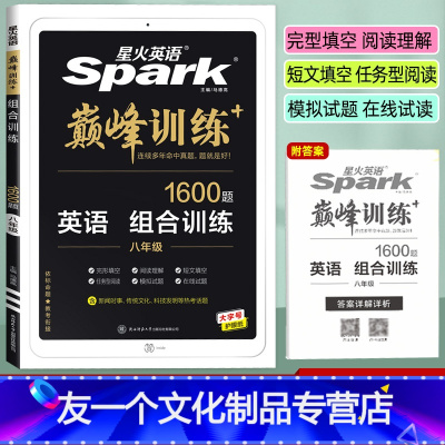 英语 组合训练 八年级/初中二年级 [友一个正版]英语巅峰训练八年级组合训练 220篇大题量 初中8年级上册下册英语完形