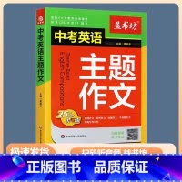 中考英语 主题作文 九年级/初中三年级 [正版]2024新版益书坊中考英语主题作文25大主题讲与练初中生英文写作模板训练