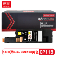 京贤 CP118 打印量1400页 适用施乐 CP118/CP119/CP228/CM118 粉盒 (计价单位:只)黄色