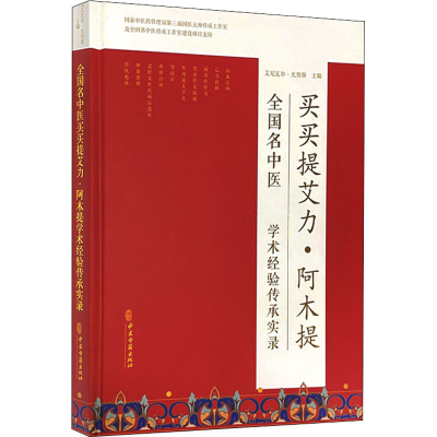 正版新书]全国名中医买买提艾力·阿木提学术经验传承实录艾尼瓦