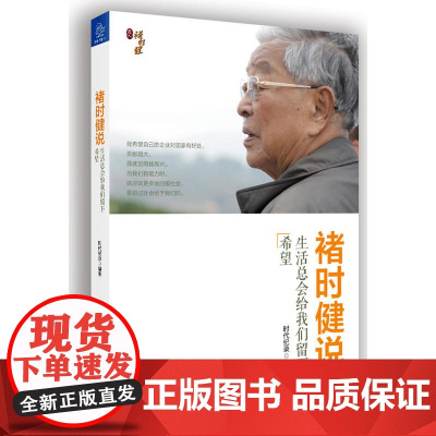 褚时健说 生活总会给我们留下希望 时代纪录 新世界出版社 正版书籍