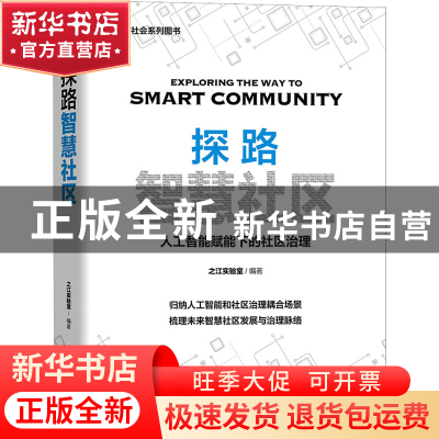 正版 探路智慧社区 之江实验室 中国科学技术出版社 978750469728