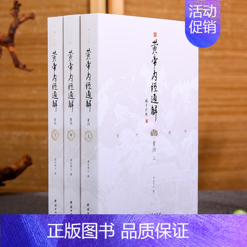 [正版]黄帝内经通解全集全3册原著无删节全注全译谦德国学文库中医古籍修生营养文化中医养生书健康中医药学入门书籍名著国学经